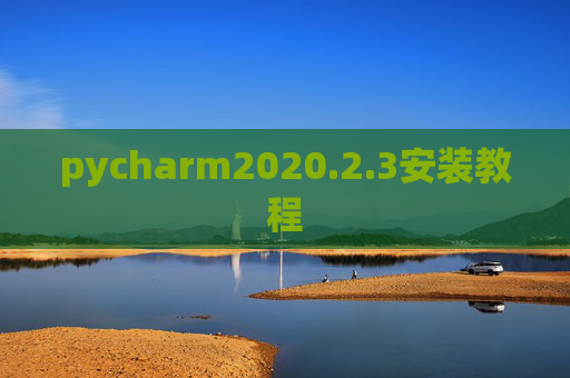 pycharm2020.2.3安装教程
